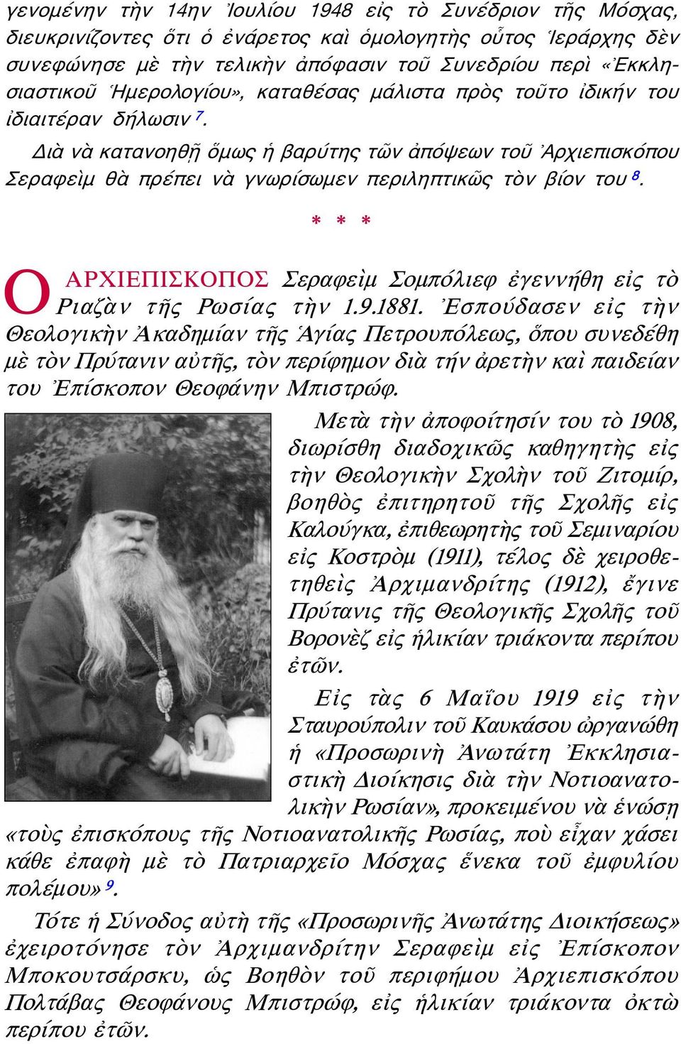 * * * Ο ΑΡΧΙΕΠΙΣΚΟΠΟΣ Σεραφεὶμ Σομπόλιεφ ἐγεννήθη εἰς τὸ Ριαζὰν τῆς Ρωσίας τὴν 1.9.1881.