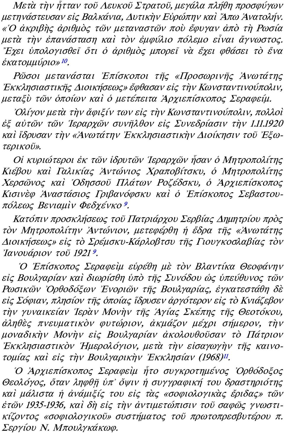 Ρῶσοι μετανάσται Επίσκοποι τῆς «Προσωρινῆς Ἀνωτάτης Εκκλησιαστικῆς Διοικήσεως» ἔφθασαν εἰς τὴν Κωνσταντινούπολιν, μεταξὺ τῶν ὁποίων καὶ ὁ μετέπειτα Ἀρχιεπίσκοπος Σεραφείμ.