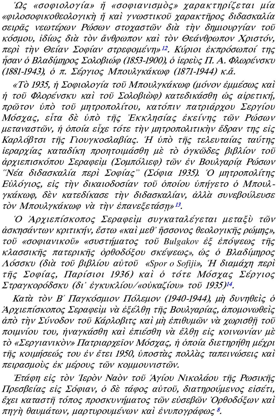 Σέργιος Μπουλγκάκωφ (1871-1944) κ.ἄ.
