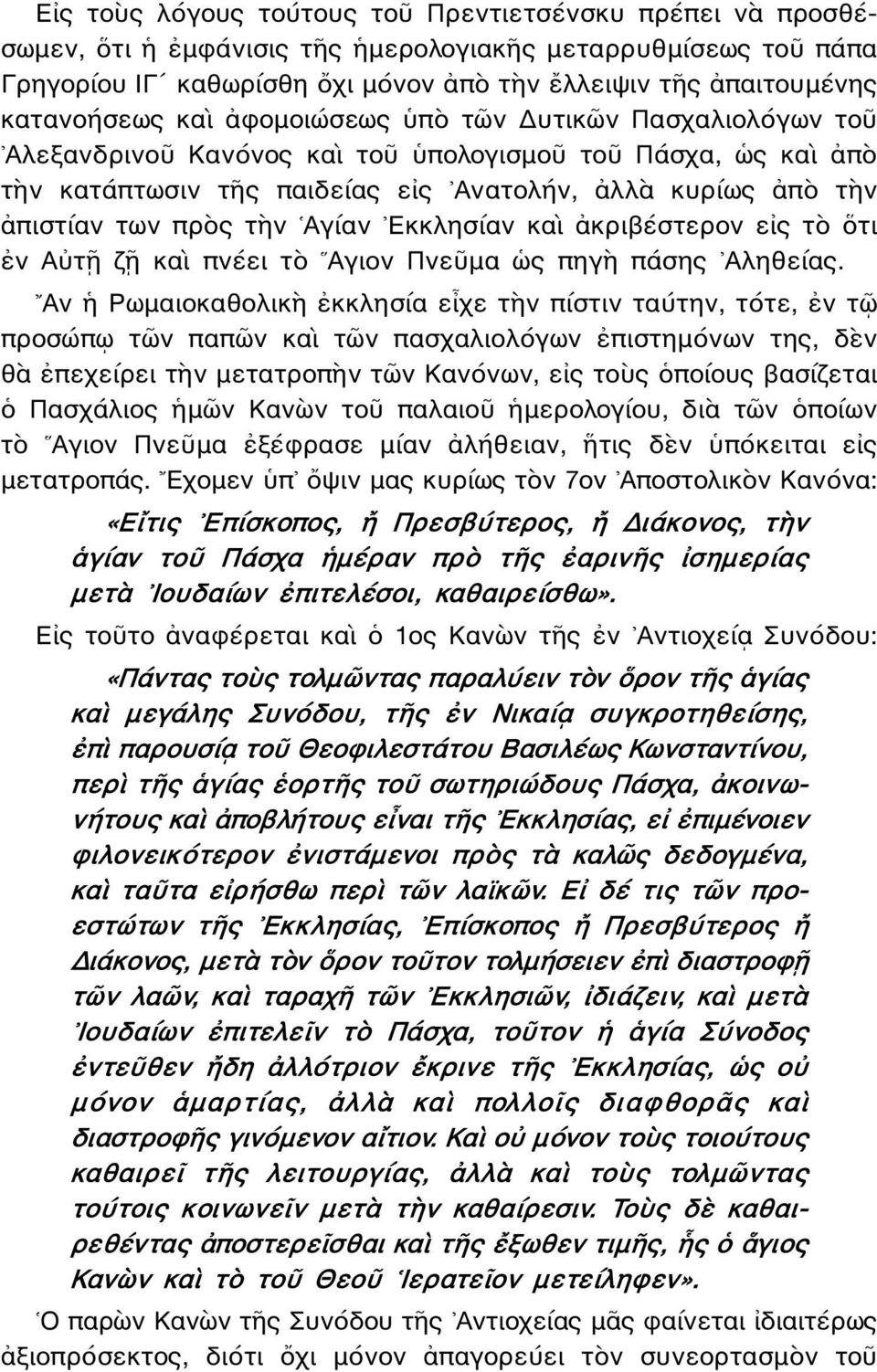 πρὸς τὴν Αγίαν Εκκλησίαν καὶ ἀκριβέστερον εἰς τὸ ὅτι ἐν Αὐτῇ ζῇ καὶ πνέει τὸ Αγιον Πνεῦμα ὡς πηγὴ πάσης Αληθείας.