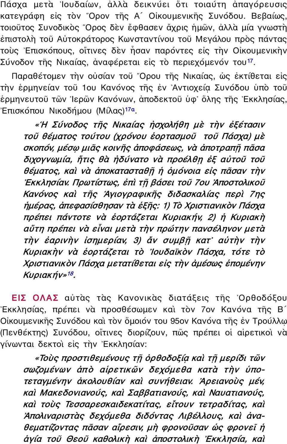 Σύνοδον τῆς Νικαίας, ἀναφέρεται εἰς τὸ περιεχόμενόν του 17.