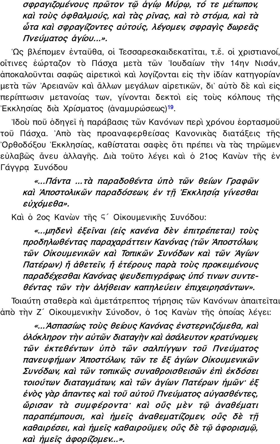 οἱ χριστιανοί, οἵτινες ἑώρταζον τὸ Πάσχα μετὰ τῶν Ιουδαίων τὴν 14ην Νισάν, ἀποκαλοῦνται σαφῶς αἱρετικοὶ καὶ λογίζονται εἰς τὴν ἰδίαν κατηγορίαν μετὰ τῶν Αρειανῶν καὶ ἄλλων μεγάλων αἱρετικῶν, δι αὐτὸ
