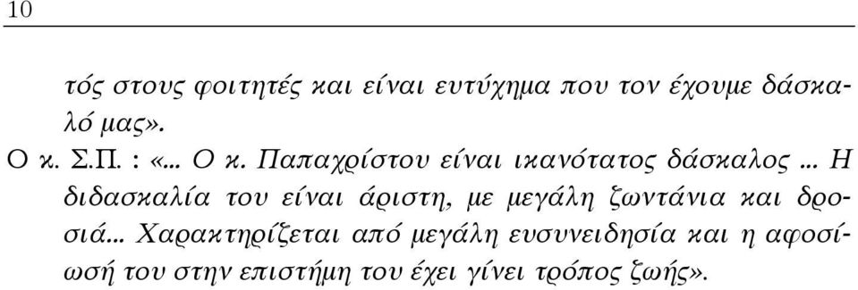 .. Η διδασκαλία του είναι άριστη, με μεγάλη ζωντάνια και δροσιά.