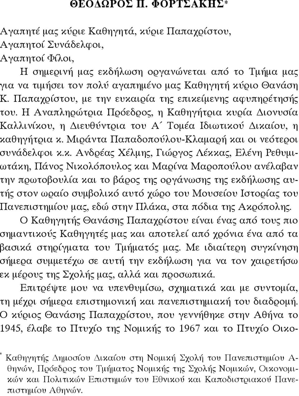 κύριο Θανάση Κ. Παπαχρίστου, με την ευκαιρία της επικείμενης αφυπηρέτησής του.