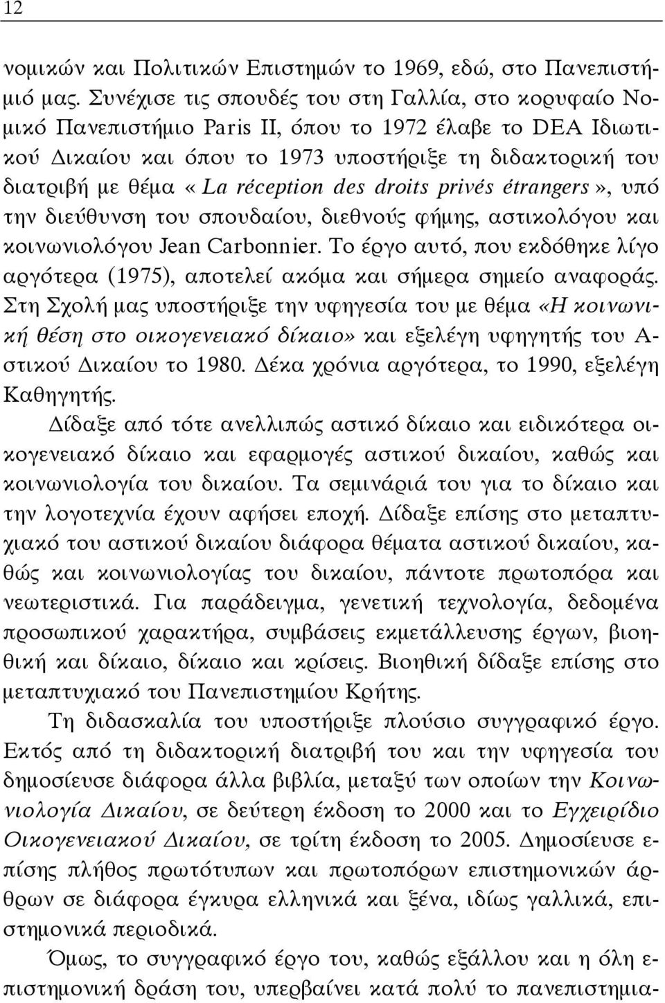 réception des droits privés étrangers», υπό την διεύθυνση του σπουδαίου, διεθνούς φήμης, αστικολόγου και κοινωνιολόγου Jean Carbonnier.