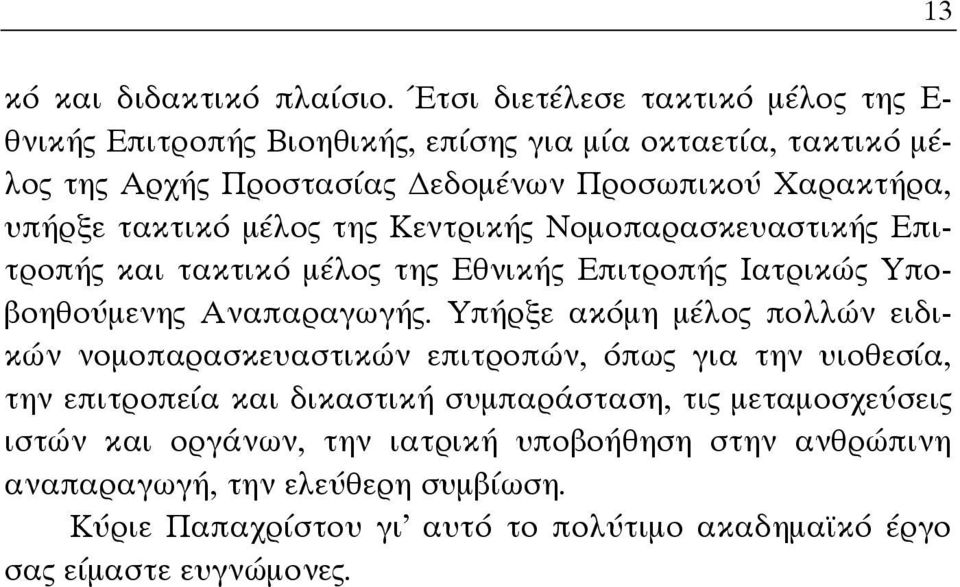 τακτικό μέλος της Κεντρικής Νομοπαρασκευαστικής Επιτροπής και τακτικό μέλος της Εθνικής Επιτροπής Ιατρικώς Υποβοηθούμενης Αναπαραγωγής.