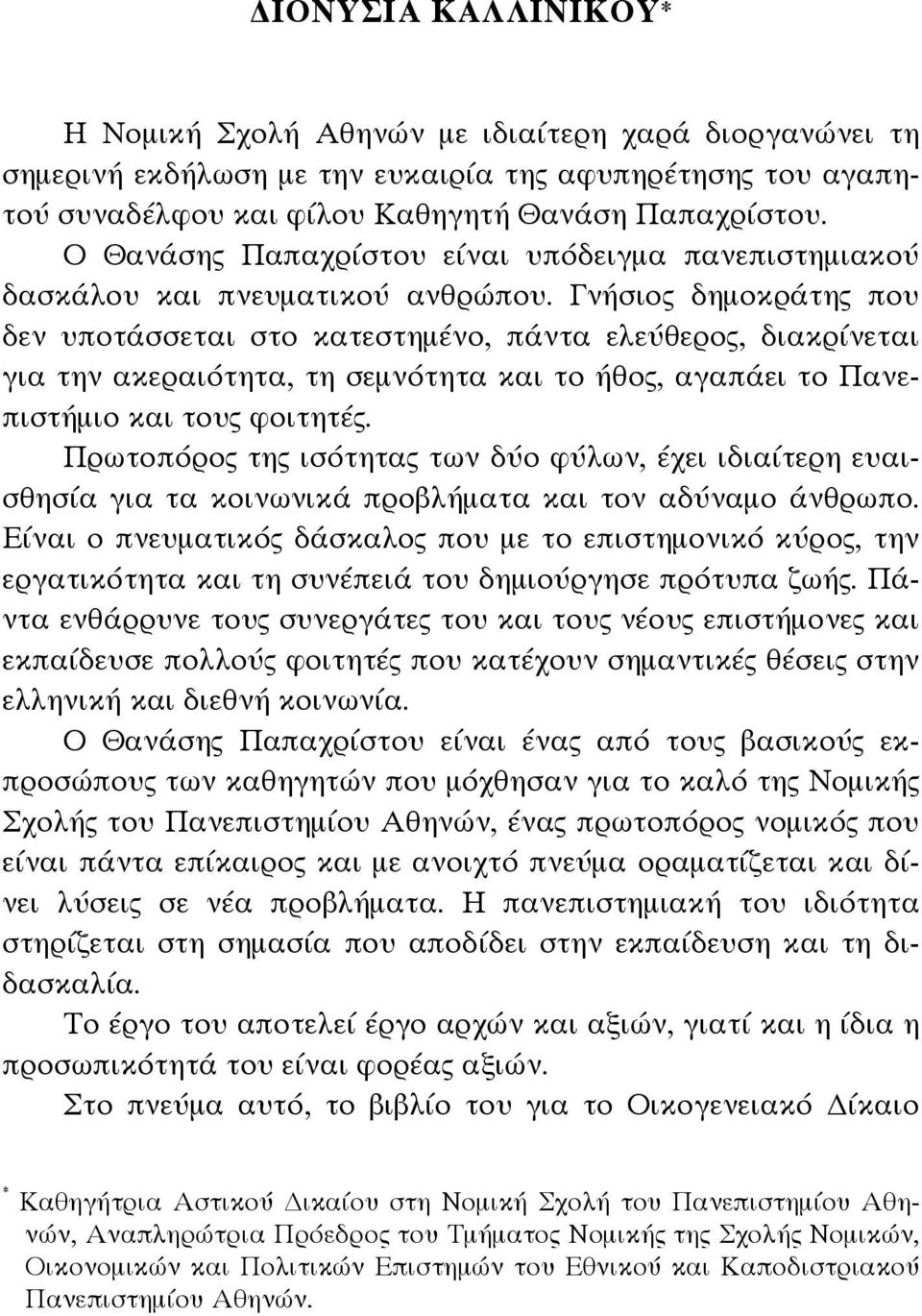 Γνήσιος δημοκράτης που δεν υποτάσσεται στο κατεστημένο, πάντα ελεύθερος, διακρίνεται για την ακεραιότητα, τη σεμνότητα και το ήθος, αγαπάει το Πανεπιστήμιο και τους φοιτητές.