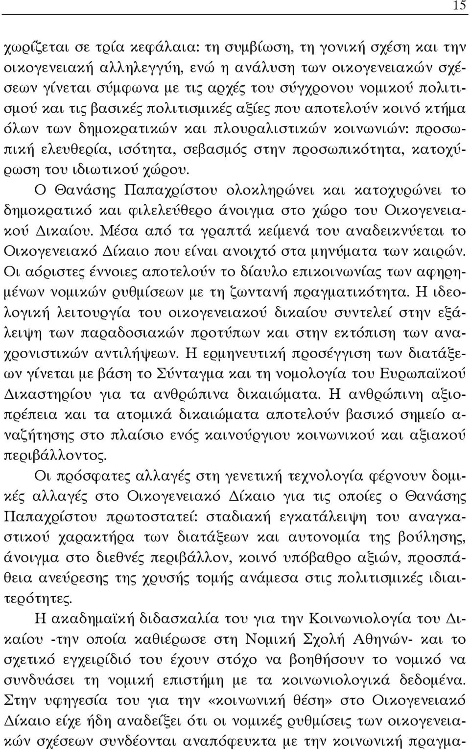 Ο Θανάσης Παπαχρίστου ολοκληρώνει και κατοχυρώνει το δημοκρατικό και φιλελεύθερο άνοιγμα στο χώρο του Οικογενειακού ικαίου.