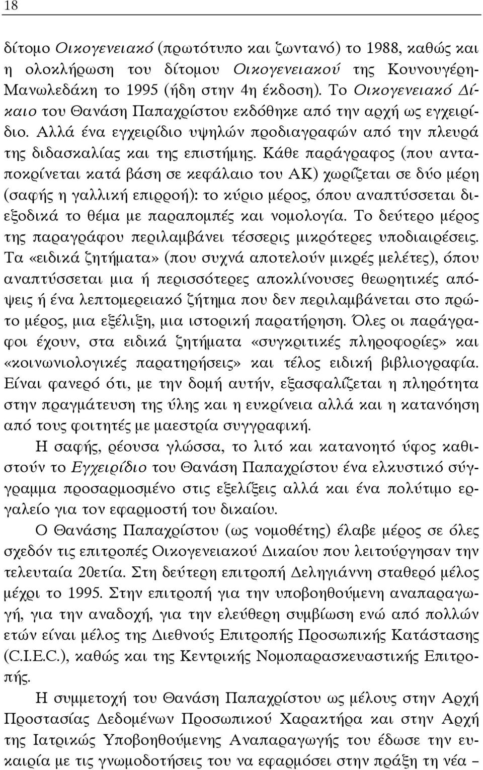 Κάθε παράγραφος (που ανταποκρίνεται κατά βάση σε κεφάλαιο του ΑΚ) χωρίζεται σε δύο μέρη (σαφής η γαλλική επιρροή): το κύριο μέρος, όπου αναπτύσσεται διεξοδικά το θέμα με παραπομπές και νομολογία.