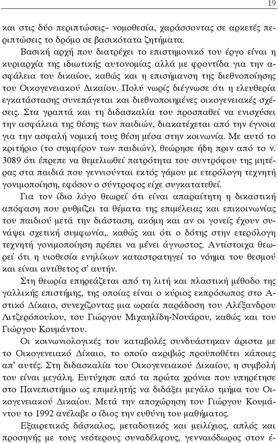 Οικογενειακού ικαίου. Πολύ νωρίς διέγνωσε ότι η ελευθερία εγκατάστασης συνεπάγεται και διεθνοποιημένες οικογενειακές σχέσεις.