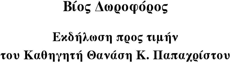 τιμήν του