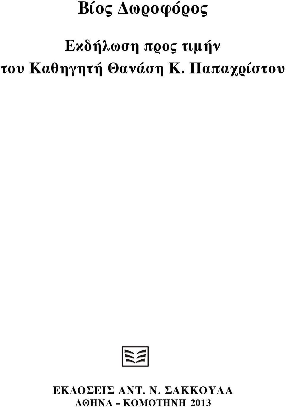 Παπαχρίστου ΕΚ ΟΣΕΙΣ ΑΝΤ. Ν.