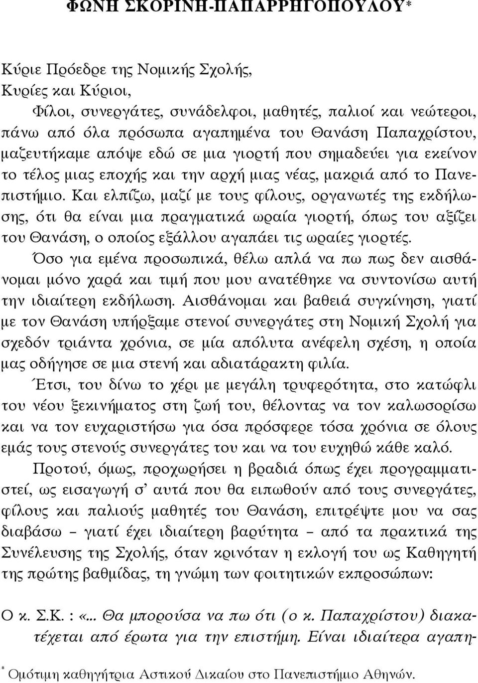 Και ελπίζω, μαζί με τους φίλους, οργανωτές της εκδήλωσης, ότι θα είναι μια πραγματικά ωραία γιορτή, όπως του αξίζει του Θανάση, ο οποίος εξάλλου αγαπάει τις ωραίες γιορτές.