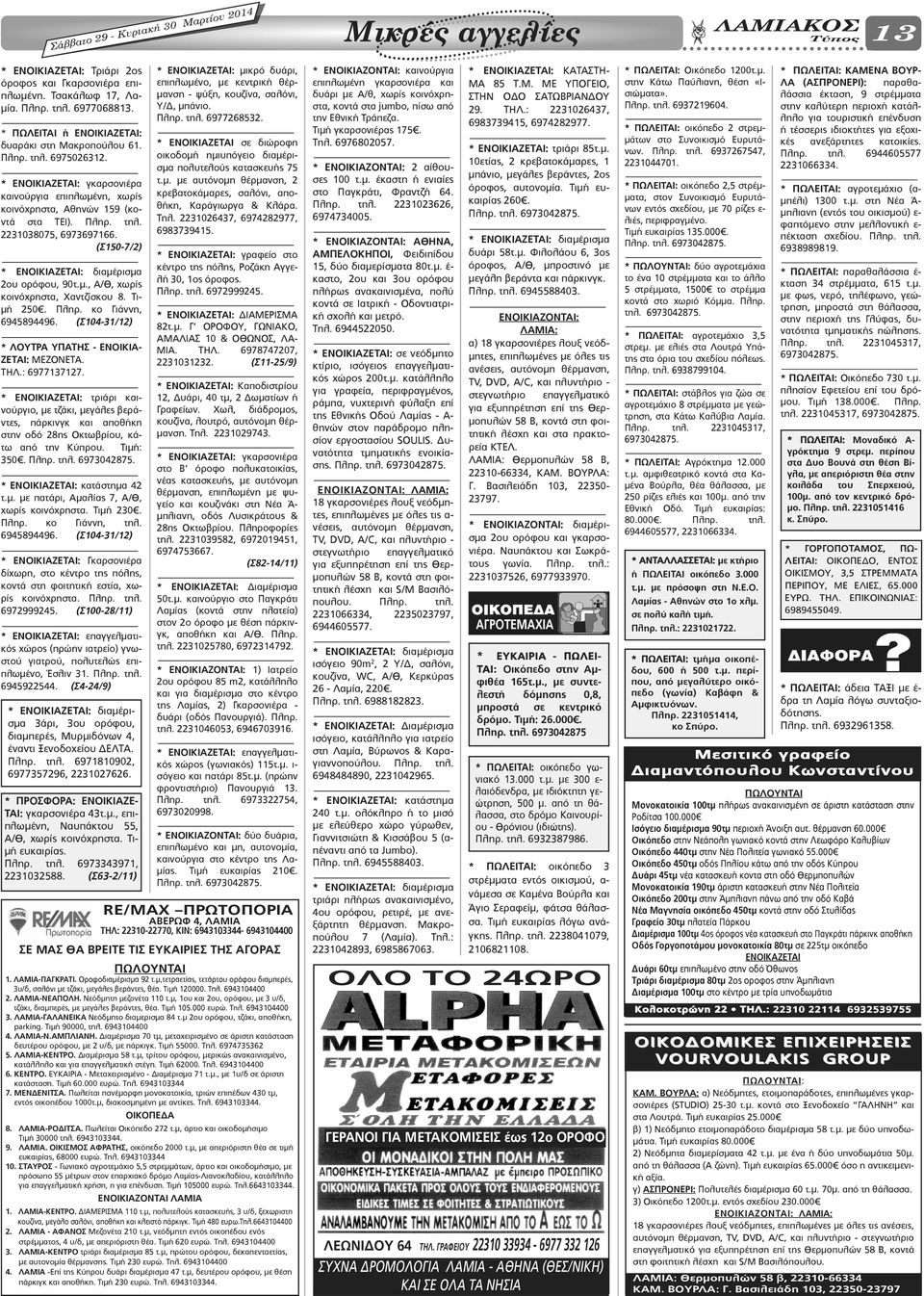 (Σ150-7/2) * ΕΝΟΙΚΙΑΖΕΤΑΙ: διαμέρισμα 2ου ορόφου, 90τ.μ., Α/Θ, χωρίς κοινόχρηστα, Χαντζίσκου 8. Τιμή 250. Πληρ. κο Γιάννη, 6945894496. (Σ104-31/12) * ΛΟΥΤΡΑ ΥΠΑΤΗΣ - ΕΝΟΙΚΙΑ- ΖΕΤΑΙ: ΜΕΖΟΝΕΤΑ. ΤΗΛ.