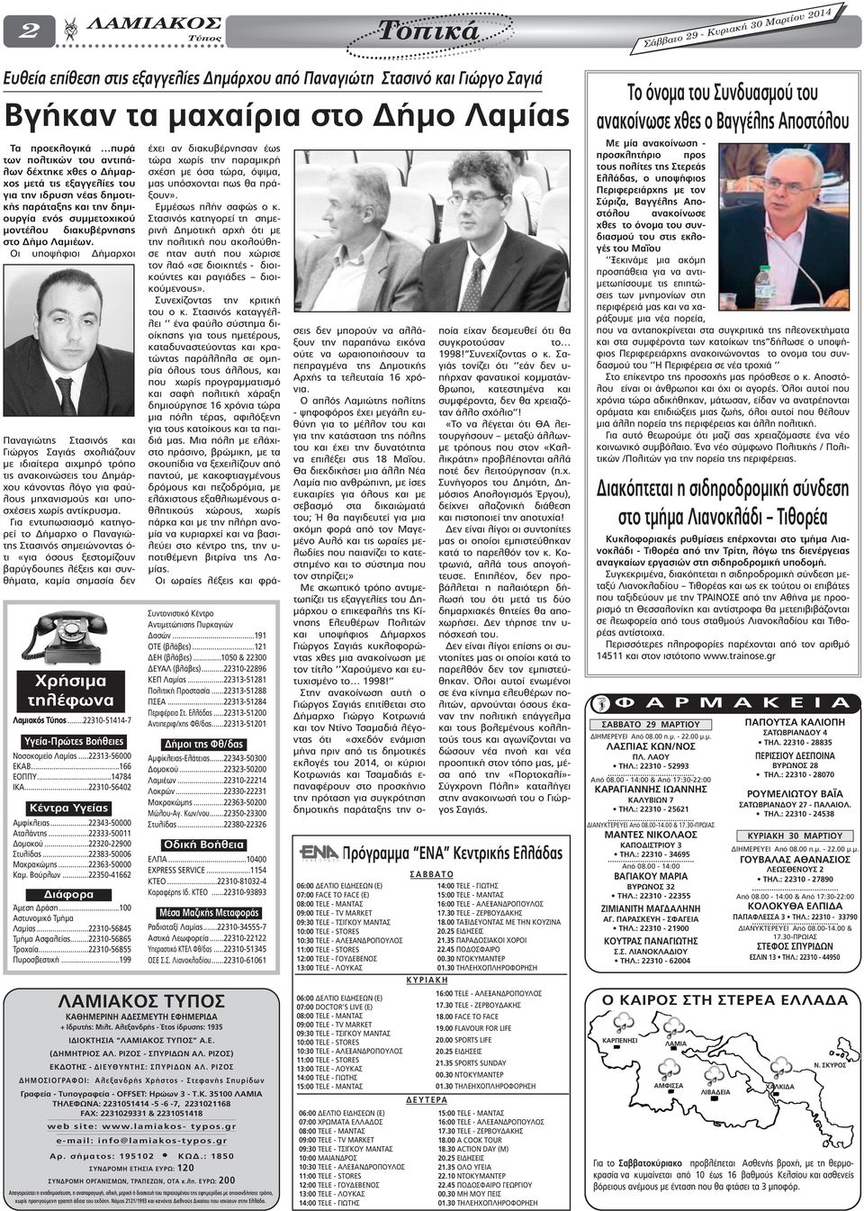 Οι υποψήφιοι ήµαρχοι Παναγιώτης Στασινός και Γιώργος Σαγιάς σχολιάζουν µε ιδιαίτερα αιχµηρό τρόπο τις ανακοινώσεις του ηµάρχου κάνοντας λόγο για φαύλους µηχανισµούς και υποσχέσεις χωρίς αντίκρυσµα.