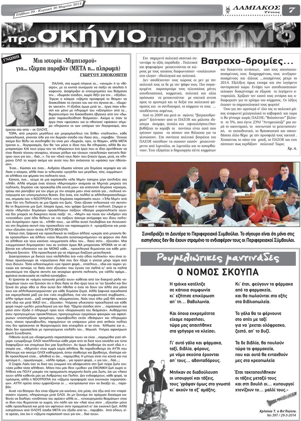 Ετρεχε ο κόσµος «τζάµπα προσφορά το θέαµα» να διασκεδάσει τις έγνοιες του και την άγνοια σε... «δωρεάν τακτική». Η έξοδος όµως µετά το... έργο ήταν κλειστή και µόνο µε πληρωµή του «εξιτηρίου» από το.