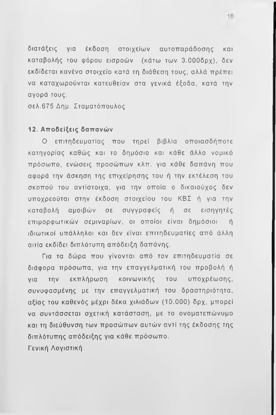 Α π ο δείξεις δαπανών Ο επιτηδευματίας που τηρεί βιβλία οποιασδήποτε κατηγορίας καθώς και το δημόσιο και κάθε άλλο νομικό πρόσωπο, ενώσεις προσώπων κλπ.