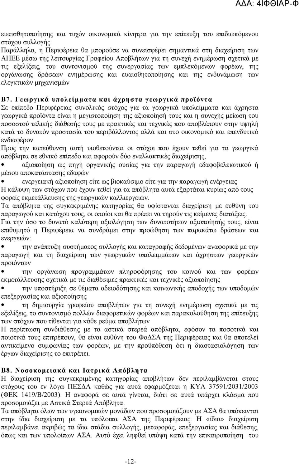 συνεργασίας των εμπλεκόμενων φορέων, της οργάνωσης δράσεων ενημέρωσης και ευαισθητοποίησης και της ενδυνάμωση των ελεγκτικών μηχανισμών Β7.