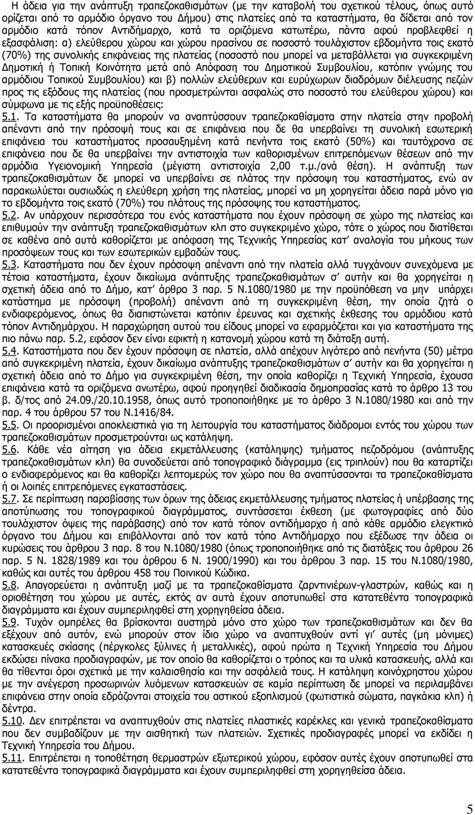 πλατείας (ποσοστό που μπορεί να μεταβάλλεται για συγκεκριμένη Δημοτική ή Τοπική Κοινότητα μετά από Απόφαση του Δημοτικού Συμβουλίου, κατόπιν γνώμης του αρμόδιου Τοπικού Συμβουλίου) και β) πολλών