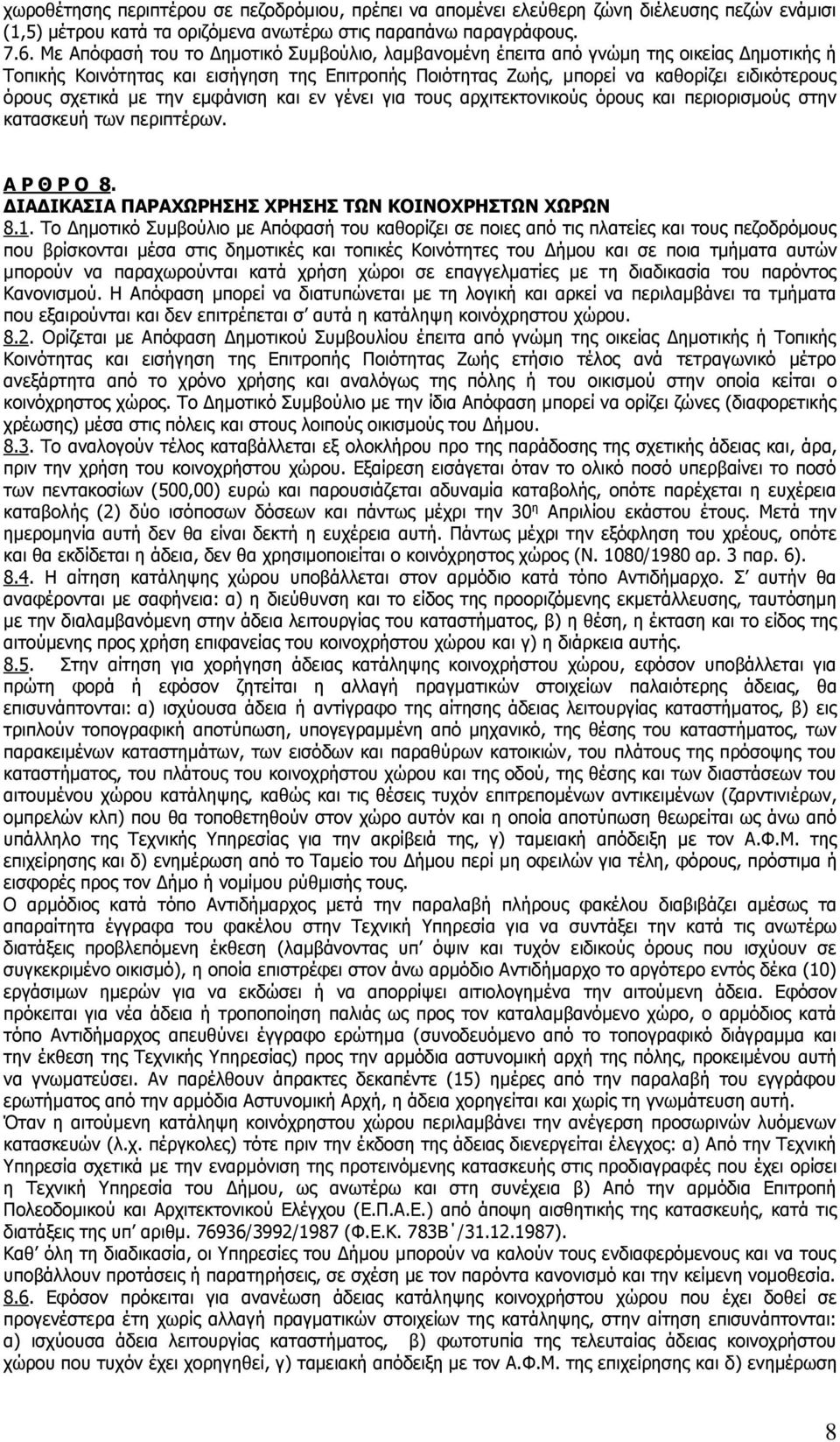 με την εμφάνιση και εν γένει για τους αρχιτεκτονικούς όρους και περιορισμούς στην κατασκευή των περιπτέρων. Α Ρ Θ Ρ Ο 8. ΔΙΑΔΙΚΑΣΙΑ ΠΑΡΑΧΩΡΗΣΗΣ ΧΡΗΣΗΣ ΤΩΝ ΚΟΙΝΟΧΡΗΣΤΩΝ ΧΩΡΩΝ 8.1.