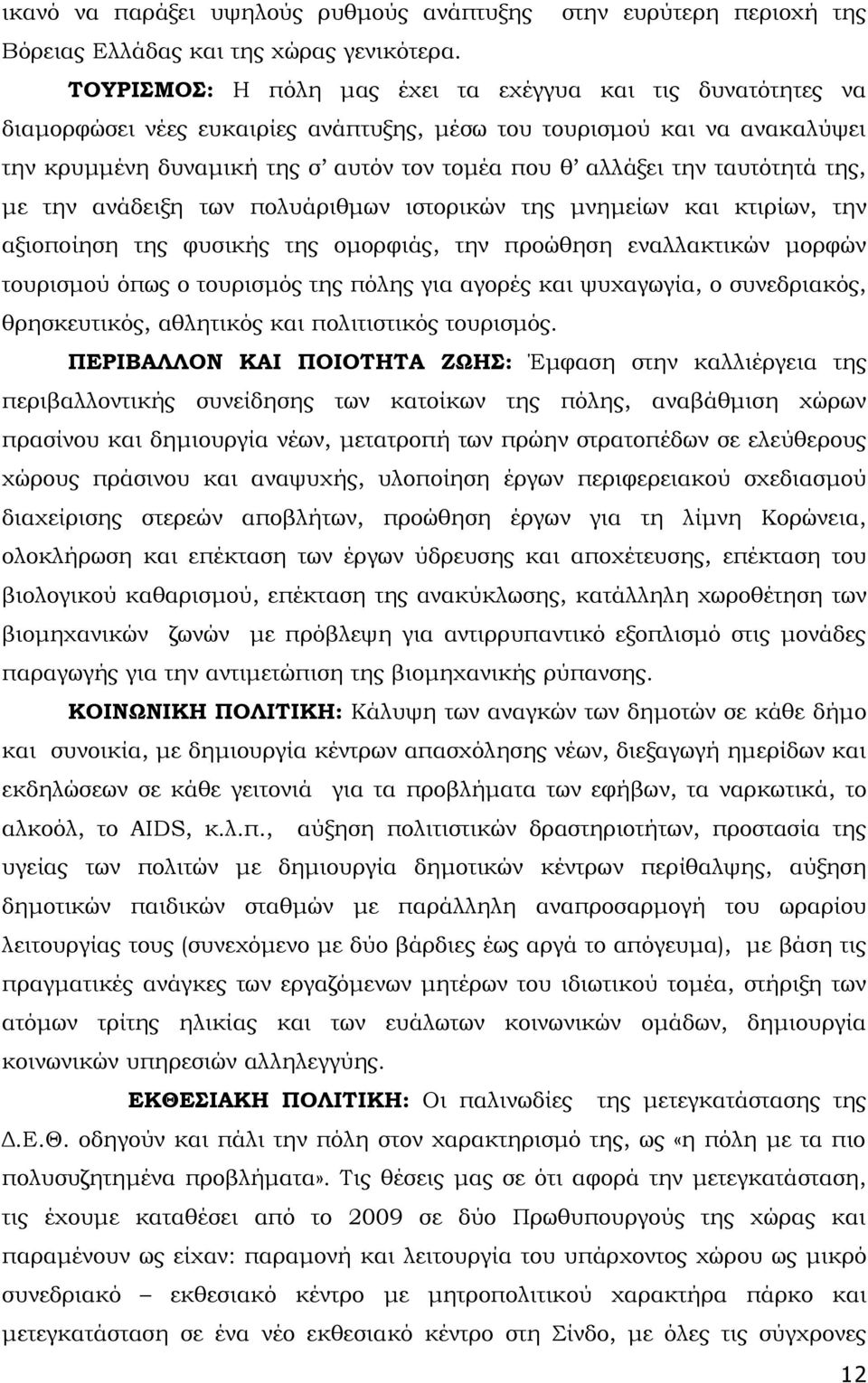 ταυτότητά της, με την ανάδειξη των πολυάριθμων ιστορικών της μνημείων και κτιρίων, την αξιοποίηση της φυσικής της ομορφιάς, την προώθηση εναλλακτικών μορφών τουρισμού όπως ο τουρισμός της πόλης για