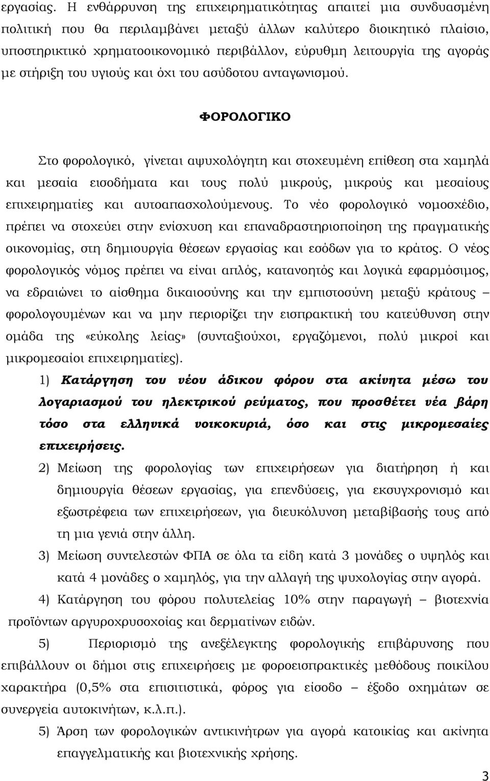 αγοράς με στήριξη του υγιούς και όχι του ασύδοτου ανταγωνισμού.