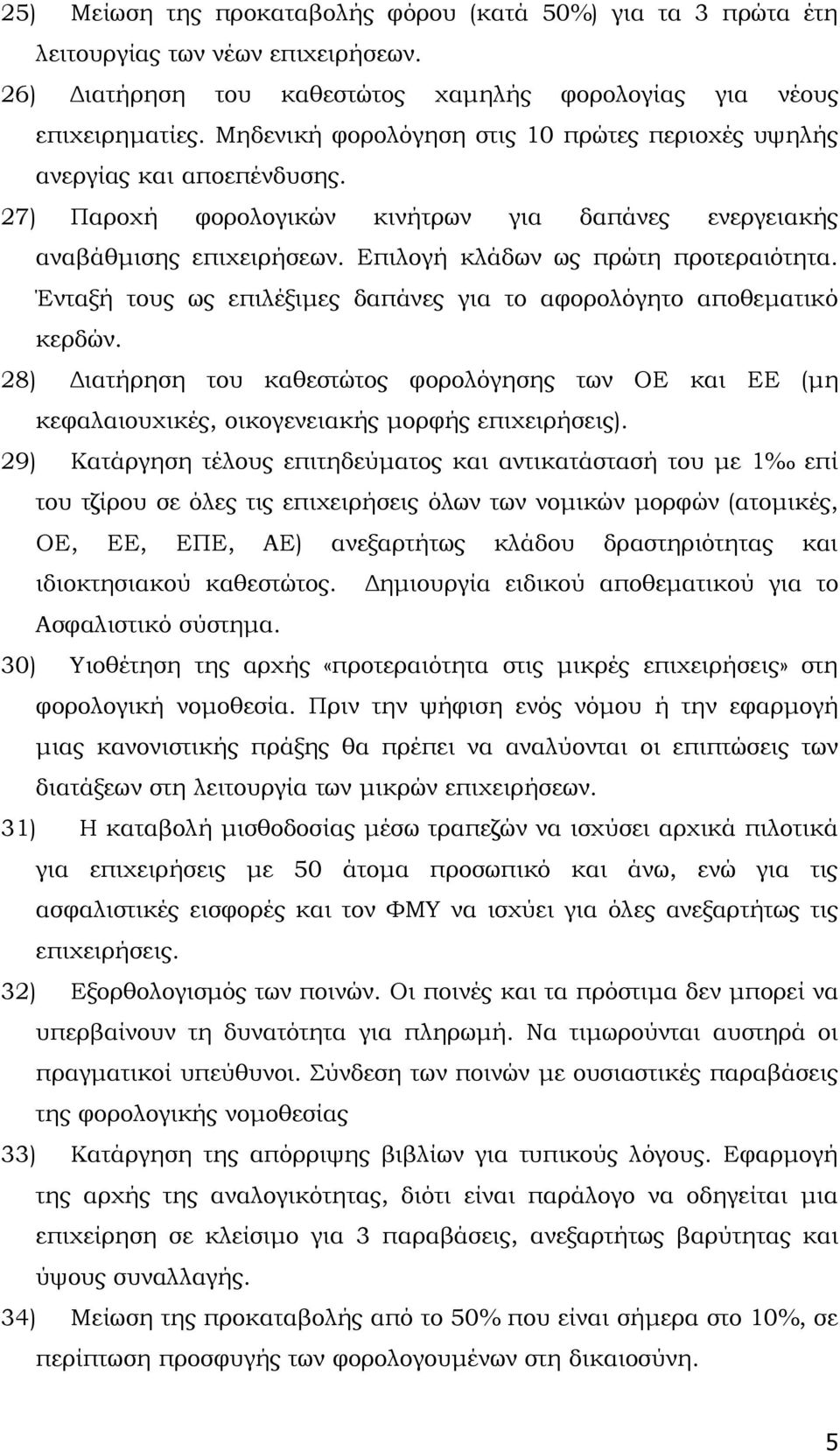 Ένταξή τους ως επιλέξιμες δαπάνες για το αφορολόγητο αποθεματικό κερδών. 28) Διατήρηση του καθεστώτος φορολόγησης των ΟΕ και ΕΕ (μη κεφαλαιουχικές, οικογενειακής μορφής επιχειρήσεις).