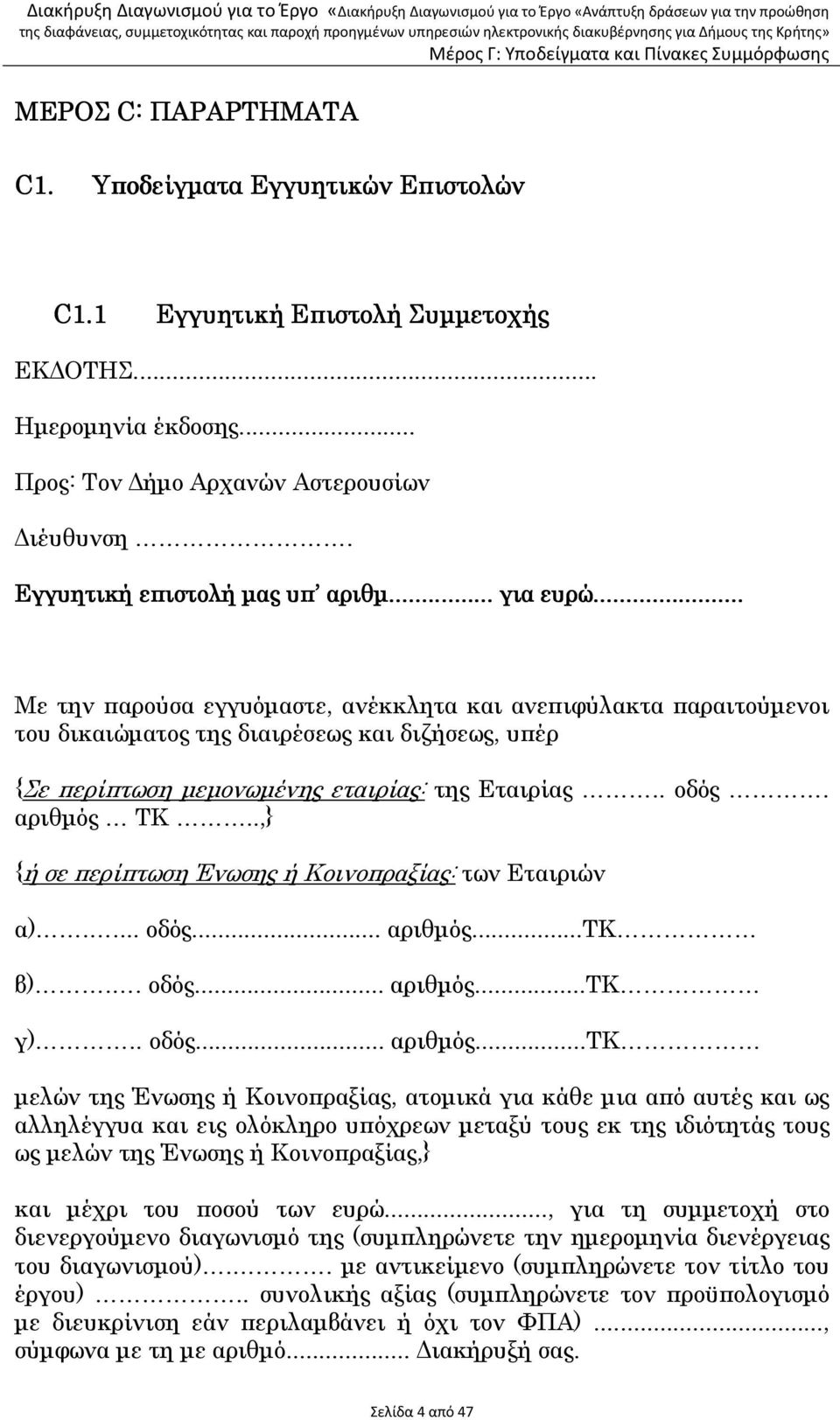 .. Με την παρούσα εγγυόµαστε, ανέκκλητα και ανεπιφύλακτα παραιτούµενοι του δικαιώµατος της διαιρέσεως και διζήσεως, υπέρ {Σε περίπτωση µεµονωµένης εταιρίας: της Εταιρίας.. οδός. αριθµός ΤΚ.