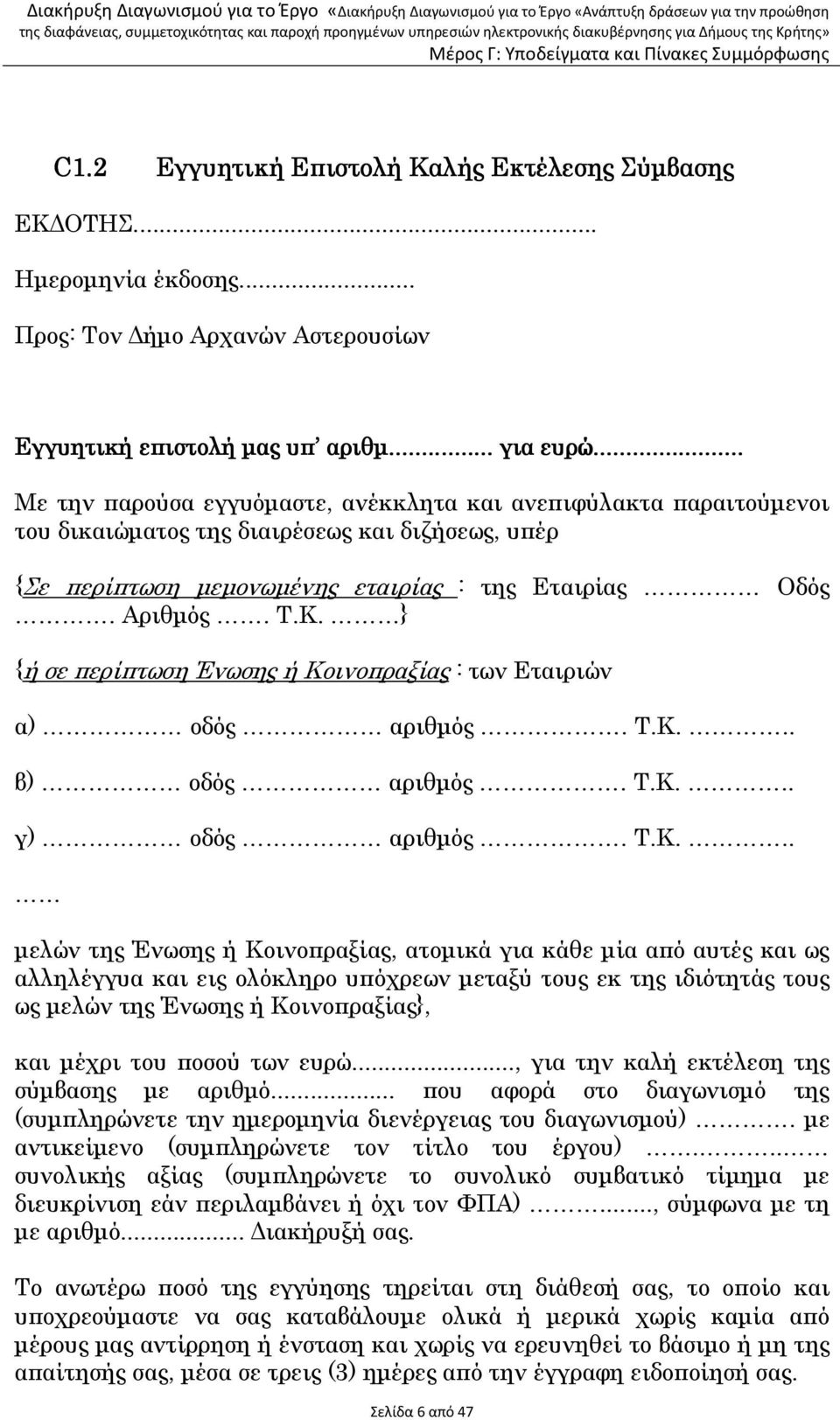 } {ή σε περίπτωση Ένωσης ή Κο