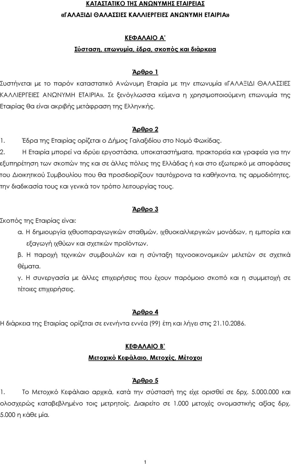 Έδρα της Εταιρίας ορίζεται ο Δήμος Γαλαξιδίου στο Νομό Φωκίδας. 2.