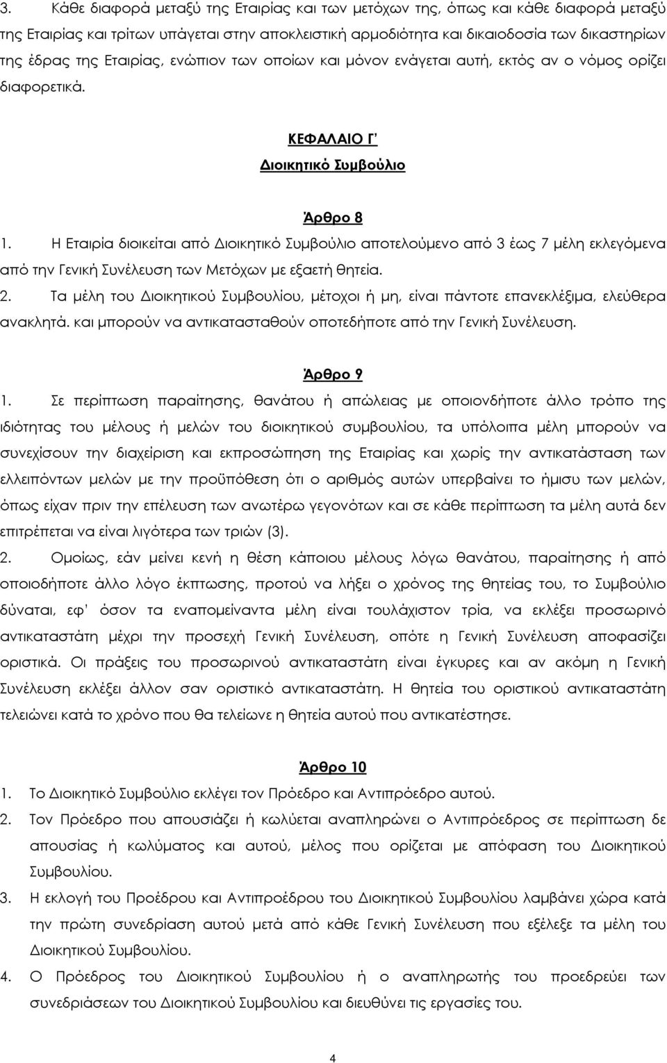 Η Εταιρία διοικείται από Διοικητικό Συμβούλιο αποτελούμενο από 3 έως 7 μέλη εκλεγόμενα από την Γενική Συνέλευση των Μετόχων με εξαετή θητεία. 2.