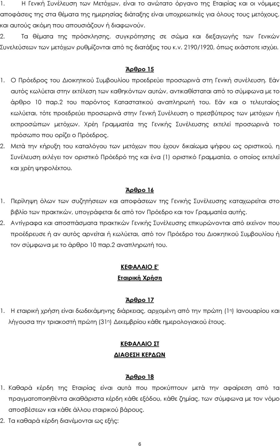 Άρθρο 15 1. Ο Πρόεδρος του Διοικητικού Συμβουλίου προεδρεύει προσωρινά στη Γενική συνέλευση. Εάν αυτός κωλύεται στην εκτέλεση των καθηκόντων αυτών, αντικαθίσταται από το σύμφωνα με το άρθρο 10 παρ.