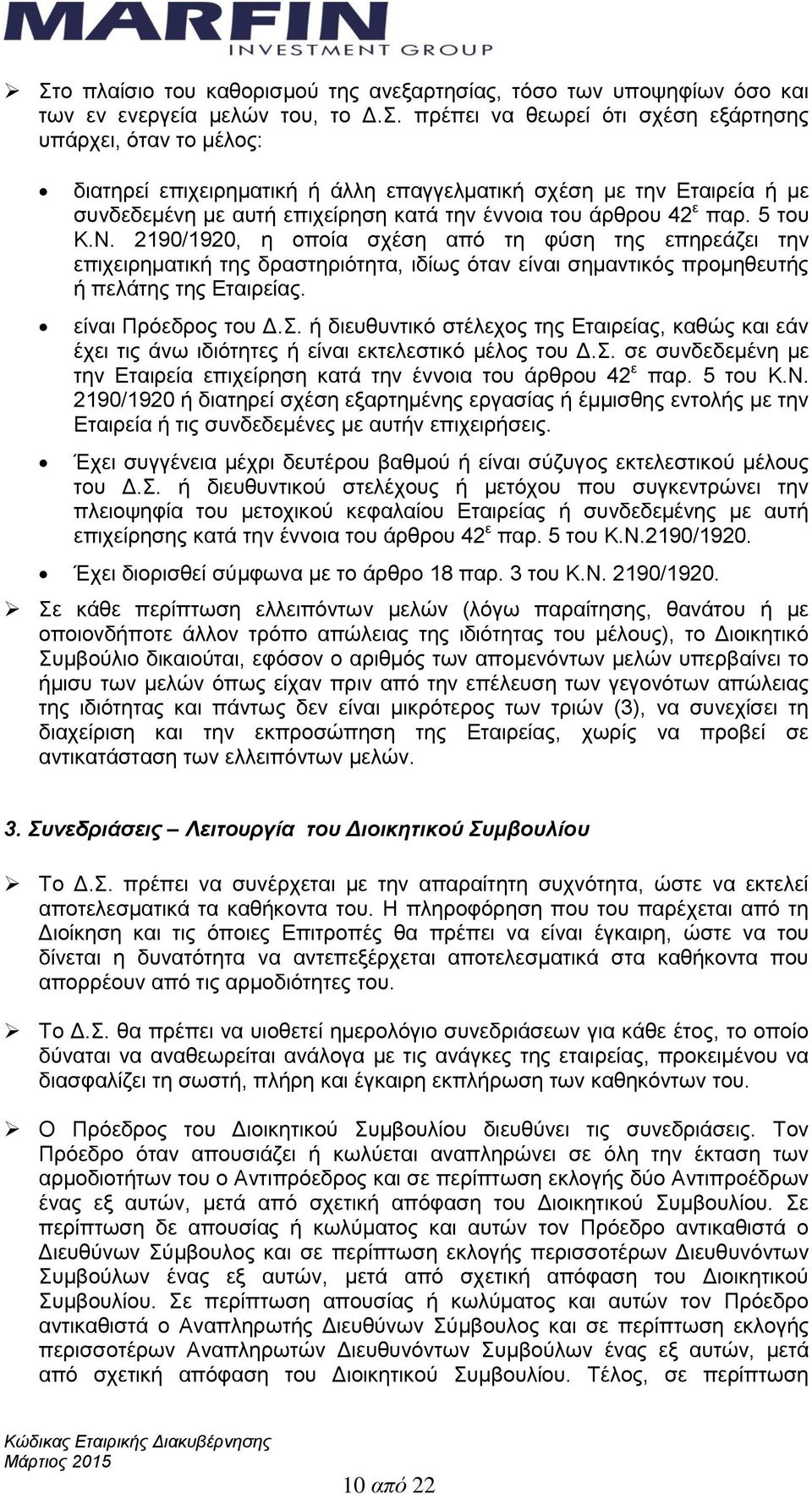 2190/1920, η οποία σχέση από τη φύση της επηρεάζει την επιχειρηματική της δραστηριότητα, ιδίως όταν είναι σημαντικός προμηθευτής ή πελάτης της Εταιρείας. είναι Πρόεδρος του Δ.Σ.