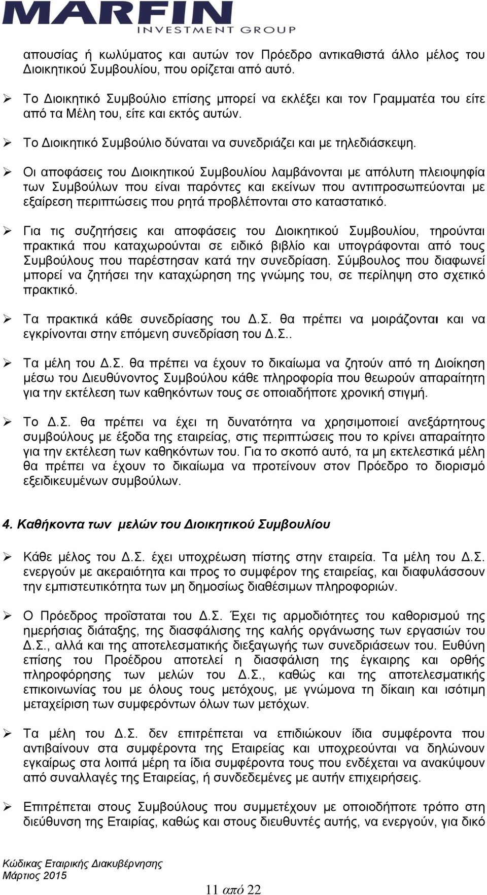 Οι αποφάσεις του Διοικητικού Συμβουλίου λαμβάνονται με απόλυτη πλειοψηφία των Συμβούλων που είναι παρόντες και εκείνων που αντιπροσωπεύονται με εξαίρεση περιπτώσεις που ρητά προβλέπονται στο