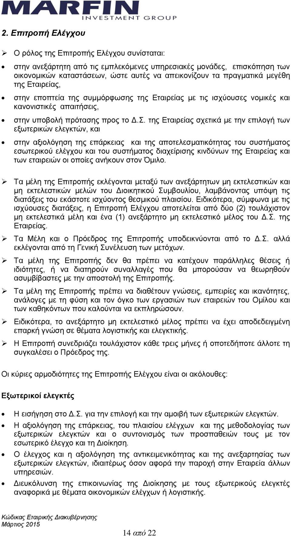 της Εταιρείας σχετικά με την επιλογή των εξωτερικών ελεγκτών, και στην αξιολόγηση της επάρκειας και της αποτελεσματικότητας του συστήματος εσωτερικού ελέγχου και του συστήματος διαχείρισης κινδύνων