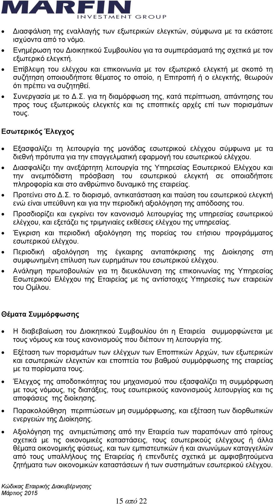 νεργασία με το Δ.Σ. για τη διαμόρφωση της, κατά περίπτωση, απάντησης του προς τους εξωτερικούς ελεγκτές και τις εποπτικές αρχές επί των πορισμάτων τους.