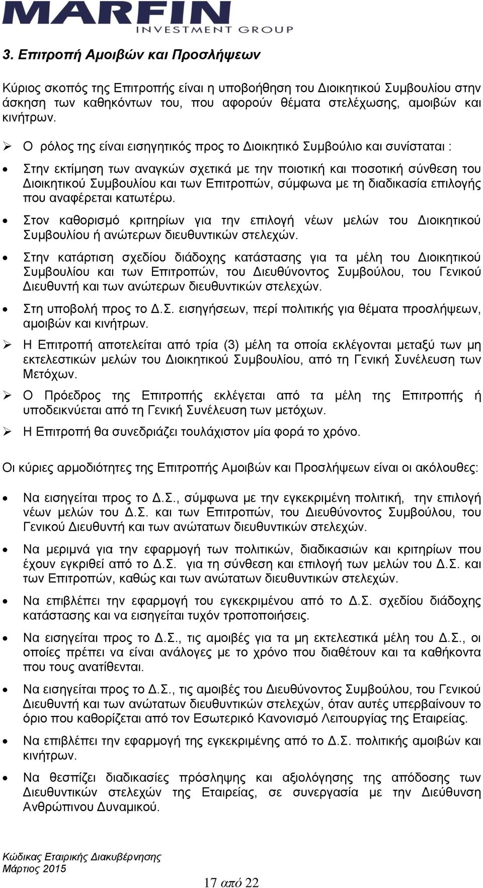 σύμφωνα με τη διαδικασία επιλογής που αναφέρεται κατωτέρω. Στον καθορισμό κριτηρίων για την επιλογή νέων μελών του Διοικητικού Συμβουλίου ή ανώτερων διευθυντικών στελεχών.