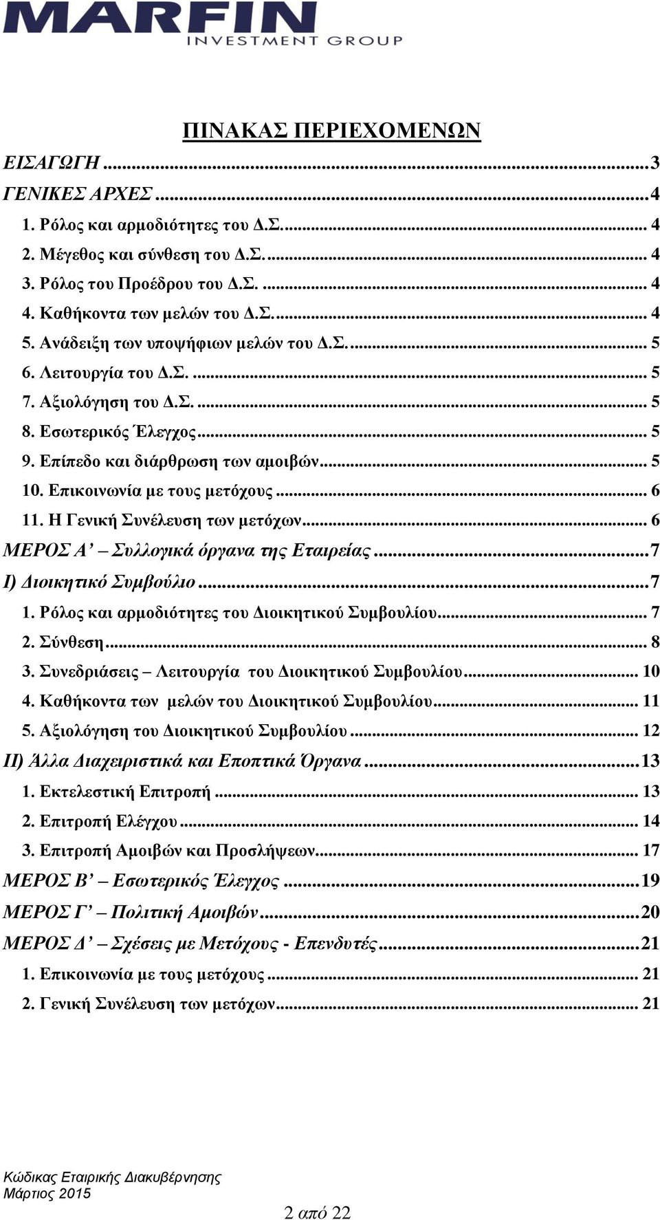 Επικοινωνία με τους μετόχους... 6 11. Η Γενική Συνέλευση των μετόχων... 6 ΜΕΡΟΣ Α Συλλογικά όργανα της Εταιρείας... 7 I) Διοικητικό Συμβούλιο... 7 1. Ρόλος και αρμοδιότητες του Διοικητικού Συμβουλίου.