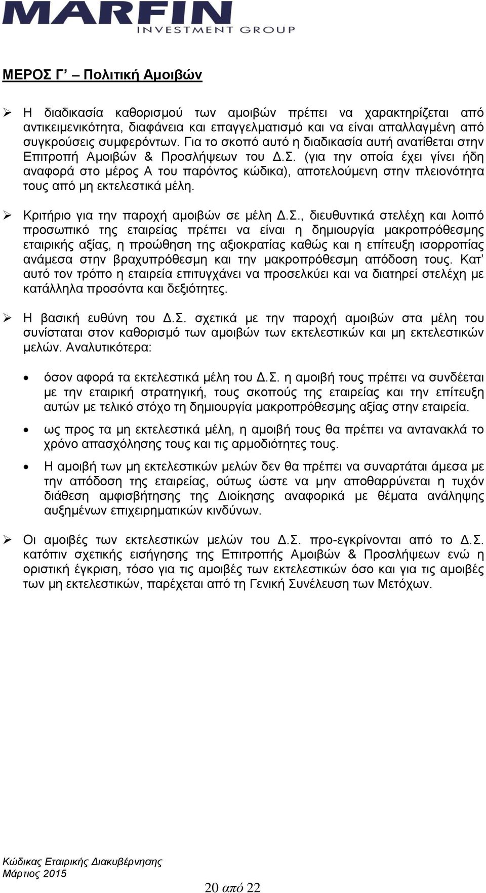 (για την οποία έχει γίνει ήδη αναφορά στο μέρος Α του παρόντος κώδικα), αποτελούμενη στην πλειονότητα τους από μη εκτελεστικά μέλη. Κριτήριο για την παροχή αμοιβών σε μέλη Δ.Σ.