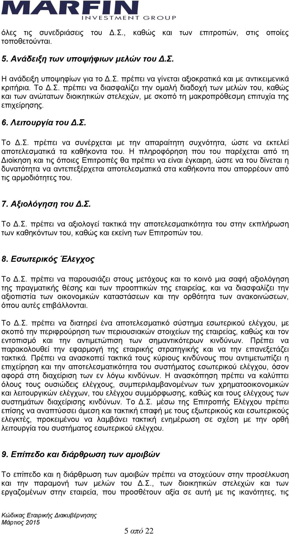 Η πληροφόρηση που του παρέχεται από τη Διοίκηση και τις όποιες Επιτροπές θα πρέπει να είναι έγκαιρη, ώστε να του δίνεται η δυνατότητα να αντεπεξέρχεται αποτελεσματικά στα καθήκοντα που απορρέουν από