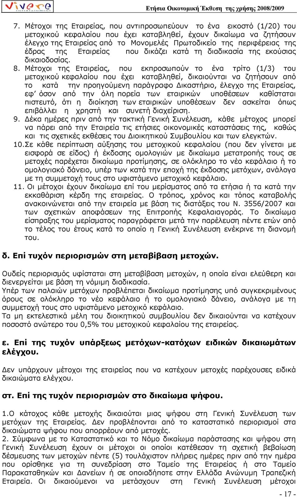 Μέτοχοι της Εταιρείας, που εκπροσωπούν το ένα τρίτο (1/3) του µετοχικού κεφαλαίου που έχει καταβληθεί, δικαιούνται να ζητήσουν από το κατά την προηγούµενη παράγραφο ικαστήριο, έλεγχο της Εταιρείας,