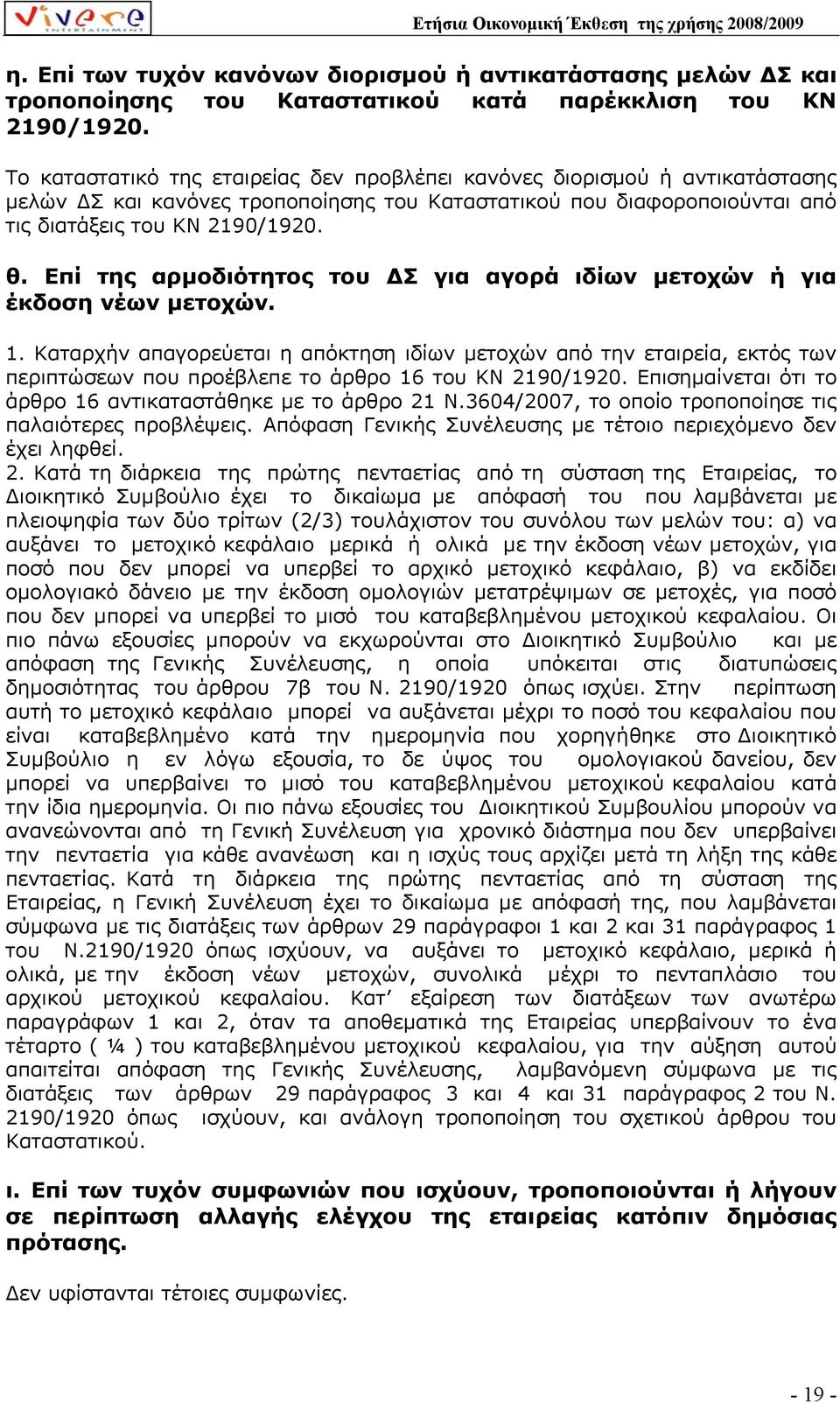 Επί της αρµοδιότητος του Σ για αγορά ιδίων µετοχών ή για έκδοση νέων µετοχών. 1.