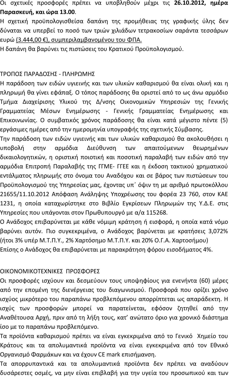 Η δαπάνη θα βαρύνει τις πιστώσεις του Κρατικού Προϋπολογισμού. ΤΡΟΠΟΣ ΠΑΡΑΔΟΣΗΣ - ΠΛΗΡΩΜΗΣ Η παράδοση των ειδών υγιεινής και των υλικών καθαρισμού θα είναι ολική και η πληρωμή θα γίνει εφάπαξ.