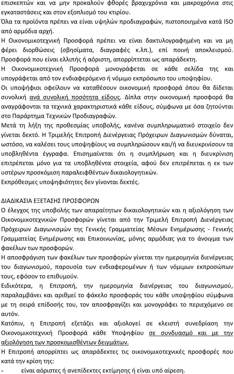 Η Οικονομικοτεχνική Προσφορά πρέπει να είναι δακτυλογραφημένη και να μη φέρει διορθώσεις (σβησίματα, διαγραφές κ.λπ.), επί ποινή αποκλεισμού.