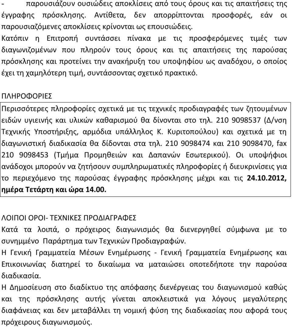 αναδόχου, ο οποίος έχει τη χαμηλότερη τιμή, συντάσσοντας σχετικό πρακτικό.