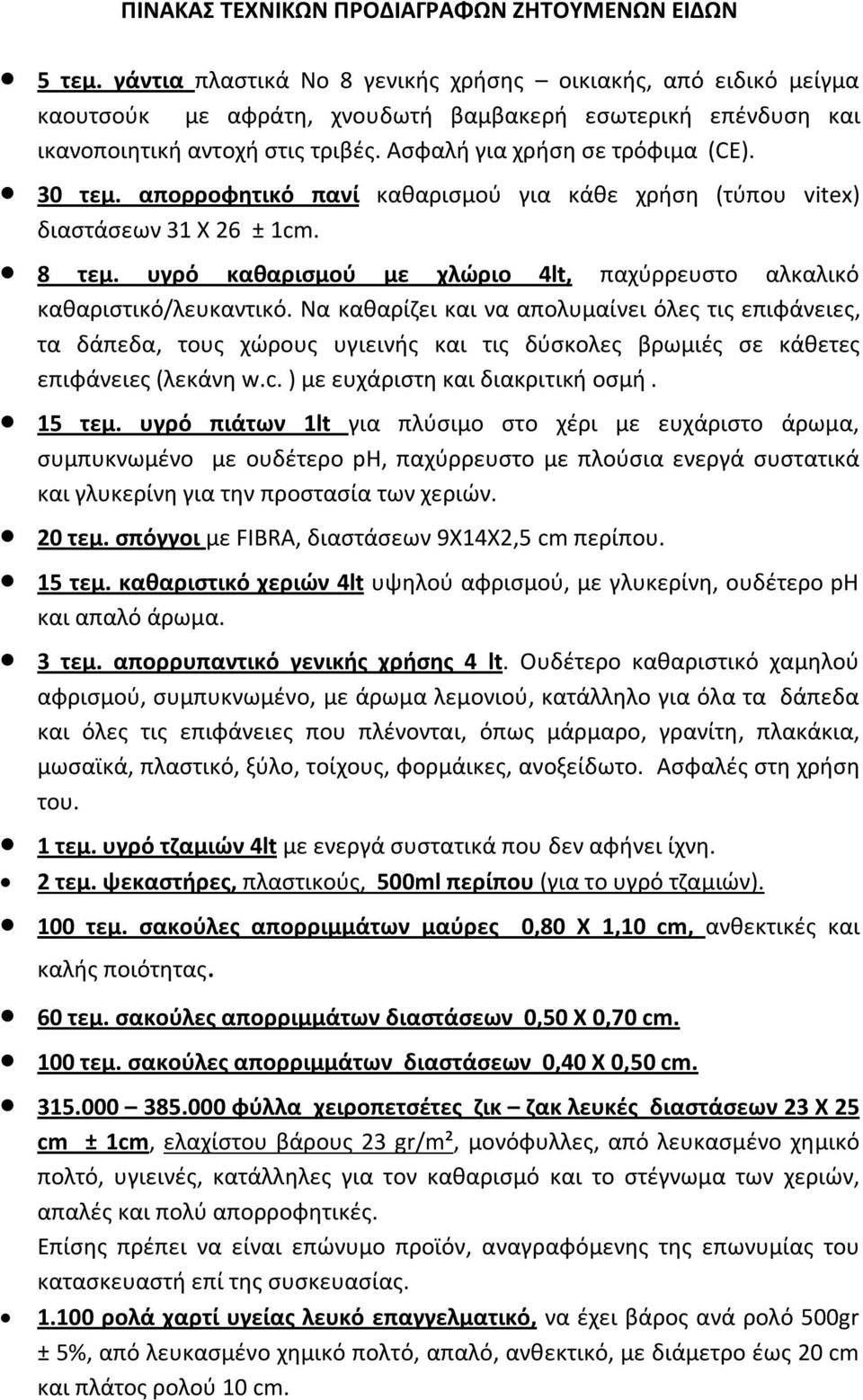 30 τεμ. απορροφητικό πανί καθαρισμού για κάθε χρήση (τύπου vitex) διαστάσεων 31 Χ 26 ± 1cm. 8 τεμ. υγρό καθαρισμού με χλώριο 4lt, παχύρρευστο αλκαλικό καθαριστικό/λευκαντικό.