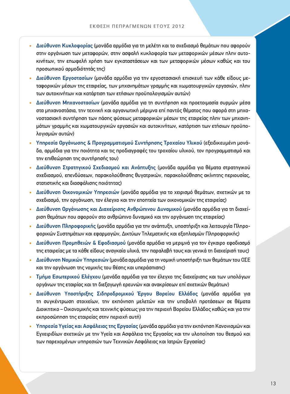 είδους μεταφορικών μέσων της εταιρείας, των μηχανημάτων γραμμής και χωματουργικών εργασιών, πλην των αυτοκινήτων και κατάρτιση των ετήσιων προϋπολογισμών αυτών) Διεύθυνση Μηχανοστασίων (μονάδα