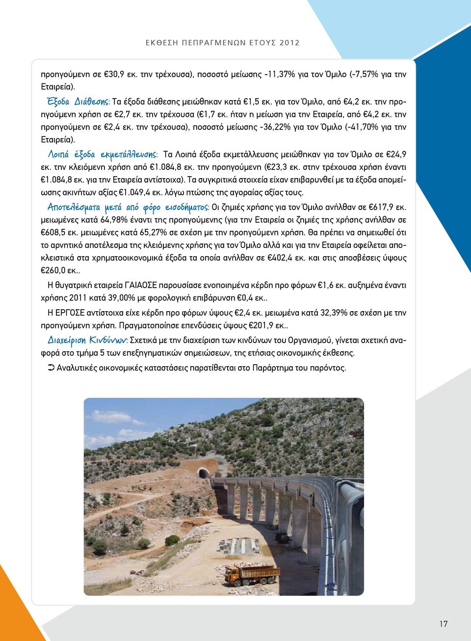 την τρέχουσα), ποσοστό μείωσης -36,22% για τον Όμιλο (-41,70% για την Εταιρεία). Λοιπά έξοδα εκμετάλλευσης: Τα Λοιπά έξοδα εκμετάλλευσης μειώθηκαν για τον Όμιλο σε 24,9 εκ. την κλειόμενη χρήση από 1.