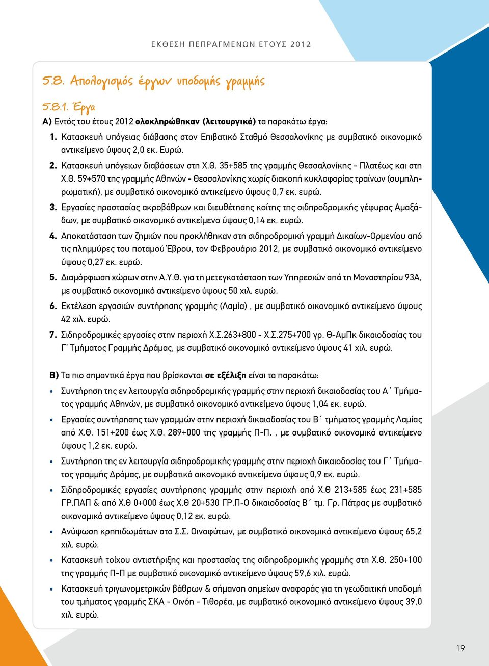 Θ. 59+570 της γραμμής Αθηνών - Θεσσαλονίκης χωρίς διακοπή κυκλοφορίας τραίνων (συμπληρωματική), με συμβατικό οικονομικό αντικείμενο ύψους 0,7 εκ. ευρώ. 3.