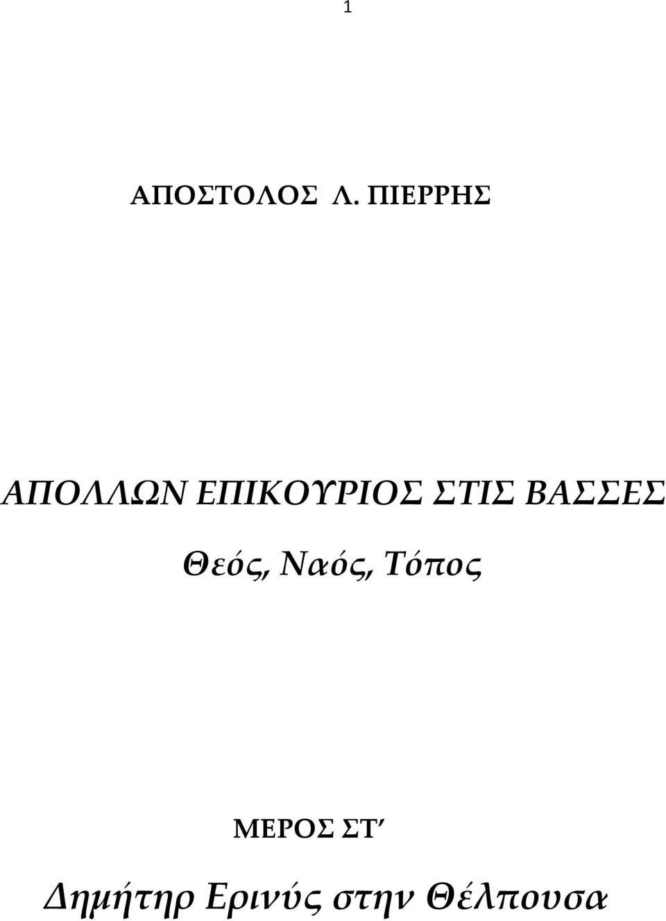 ΣΤΙΣ ΒΑΣΣΕΣ Θεός, Ναός,